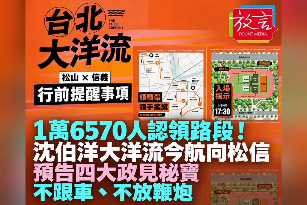 1萬6570人認領車掃路段！沈伯洋「台北大洋流」今傍晚航向松信　預告四大政見秘寶、提醒不跟車不放鞭炮
