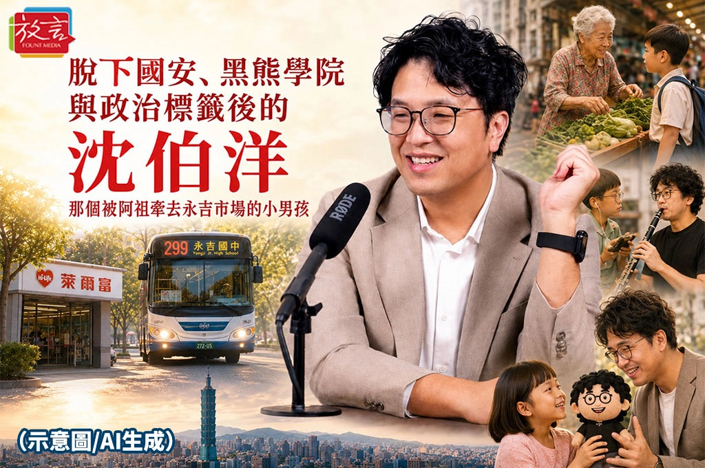 《放. 人物》《脫下國安、黑熊學院與政治標籤後的沈伯洋⋯⋯那個被阿祖牽去永吉市場的小男孩》