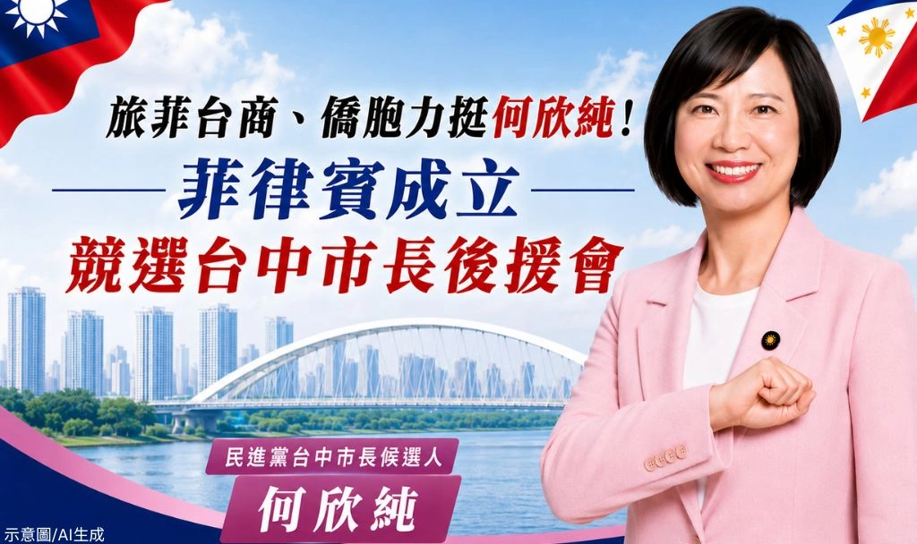旅菲台商、僑胞力挺何欣純！菲律賓後援會成軍 齊喊「市長換欣」