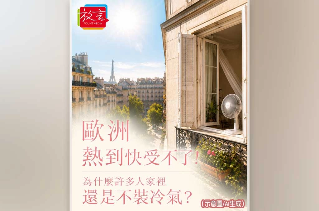 歐洲熱到快受不了！為什麼許多人家裡還是不裝冷氣？