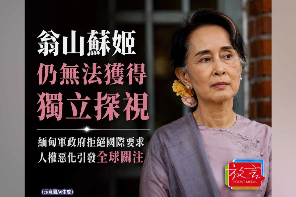 《放. 新聞／緬甸》翁山蘇姬「健康良好」只有軍政府一句話！東協仍拿不到獨立探視權