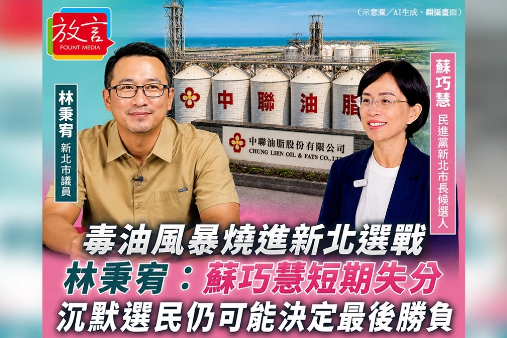 毒油風暴燒進新北選戰　林秉宥：蘇巧慧短期失分，沉默選民仍可能決定最後勝負