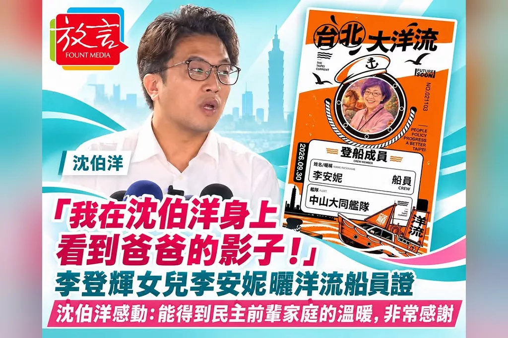 「我在沈伯洋身上看到爸爸的影子！」李登輝女兒李安妮曬洋流船員證　沈伯洋感動：能得到民主前輩家庭的溫暖，非常感謝