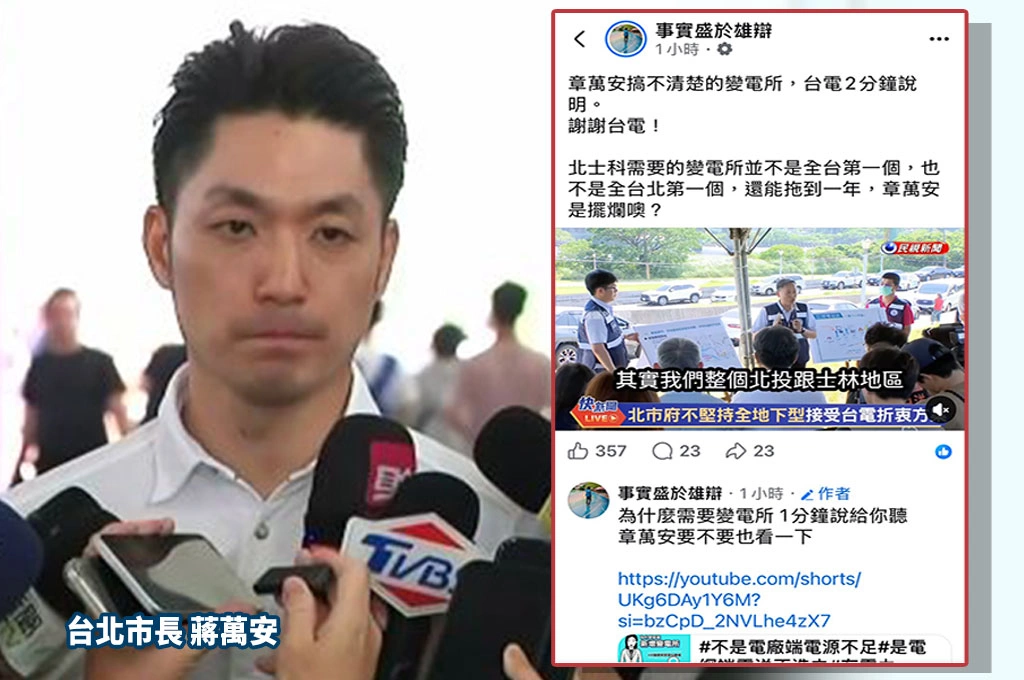 北士科變電所風暴繼續燒！台電1分鐘影片反擊爭議　網轟：章萬安拖了一年還搞不清楚？