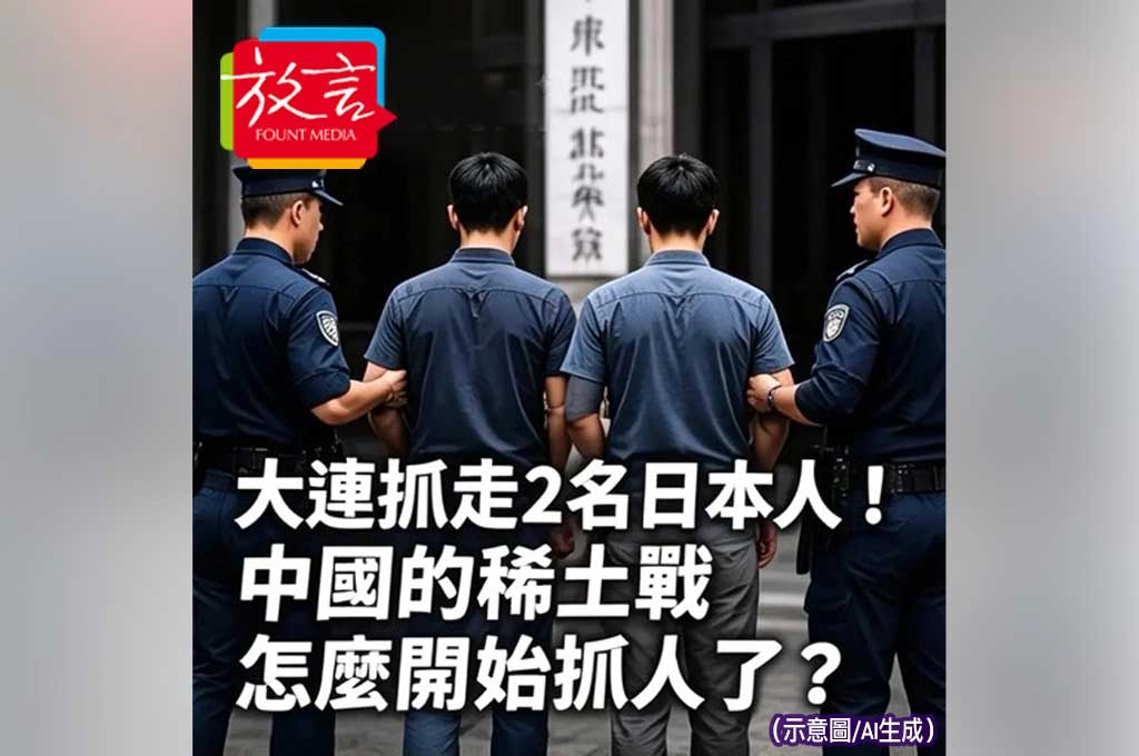 大連抓走2名日本人！中國的稀土戰　怎麼開始抓人了？
