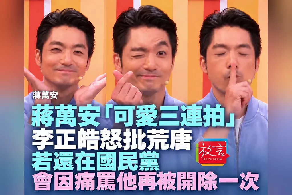 蔣萬安上綜藝玩「可愛三連拍」！李正皓怒批荒唐：若還在國民黨，會因痛罵他再被開除一次