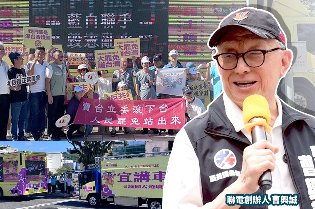 護國大遶境明花蓮啟程！「志工三號」曹興誠將領31罷團發表「罷免檄文」...戰車「反共護國號」今南下整備宜蘭鄉親夾道歡迎