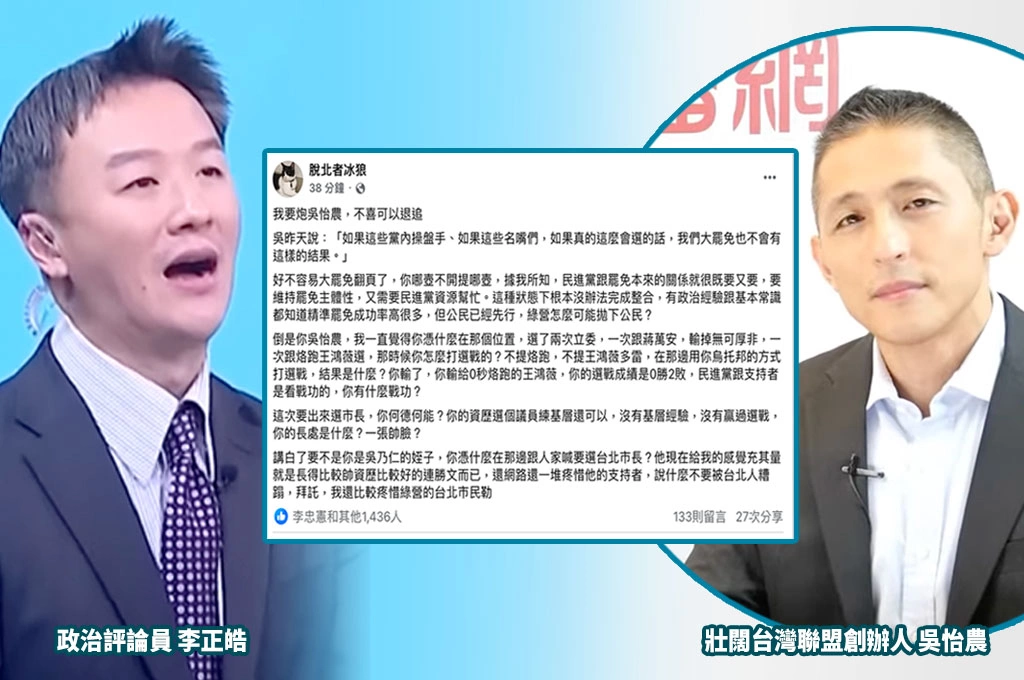 吳怡農稱「黨內操盤手會選大罷免不會這樣」惹議...李正皓嗆「差不多就好」、粉專轟：資歷比較好的連勝文