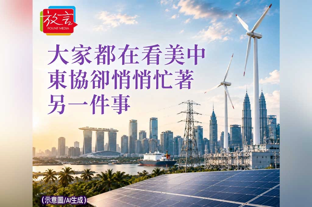 大家都在看美中　東協卻悄悄忙著另一件事