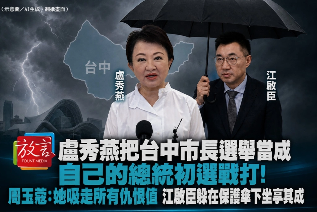 盧秀燕把台中市長選舉當成自己的總統初選戰打！周玉蔻：她吸走所有仇恨值　江啟臣躲在保護傘下坐享其成