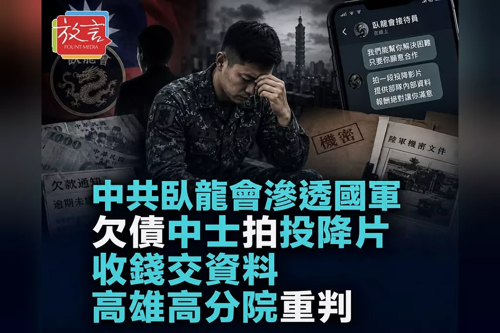 中共「臥龍會」鎖定欠債軍人！陸空軍中士拍投降片收錢交資料　高雄高分院重判