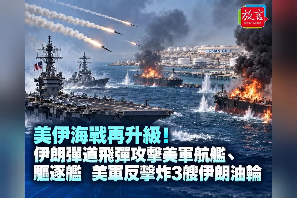 美伊海戰再升級！伊朗彈道飛彈攻擊美軍航艦、驅逐艦　美軍反擊炸3艘伊朗油輪
