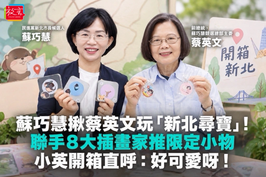蘇巧慧揪蔡英文玩「新北尋寶」!聯手8大插畫家推限定小物 小英開箱直呼:好可愛呀!