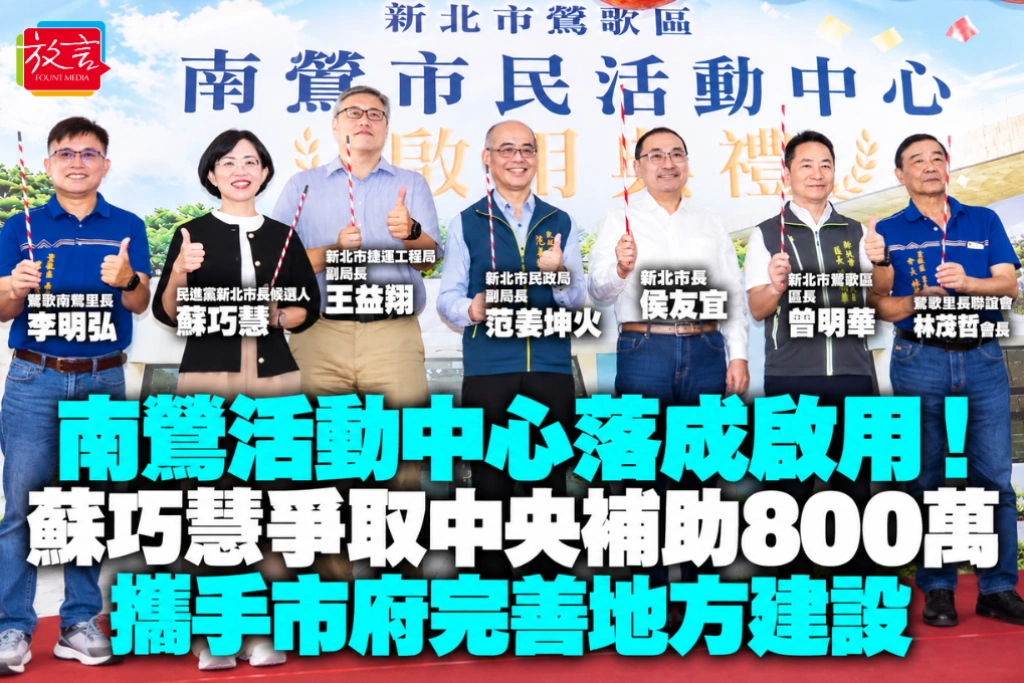 南鶯活動中心落成啟用！蘇巧慧爭取中央補助800萬　攜手市府完善地方建設