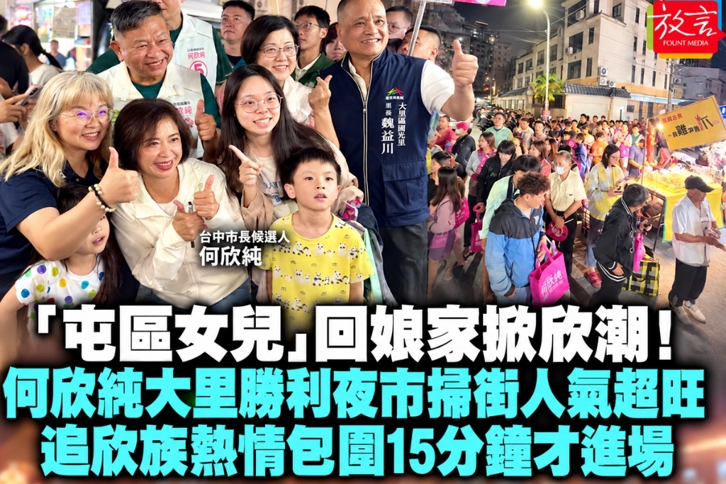 「屯區女兒」回娘家掀欣潮！何欣純大里勝利夜市掃街人氣超旺　追欣族熱情包圍15分鐘才進場