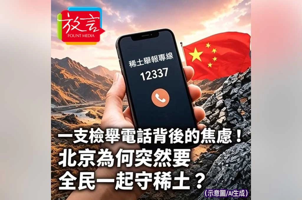 一支檢舉電話背後的焦慮！北京為何突然要全民一起守稀土？