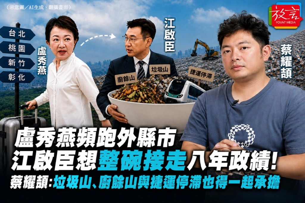 盧秀燕頻跑外縣市、江啟臣想整碗接走八年政績！蔡耀頡：垃圾山、廚餘山與捷運停滯也得一起承擔