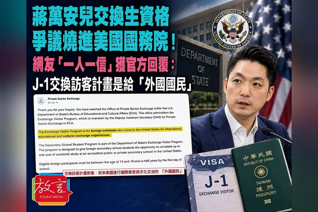 蔣萬安兒交換生資格爭議燒進美國國務院！網友「一人一信」獲官方回覆：J-1交換訪客計畫是給「外國國民」