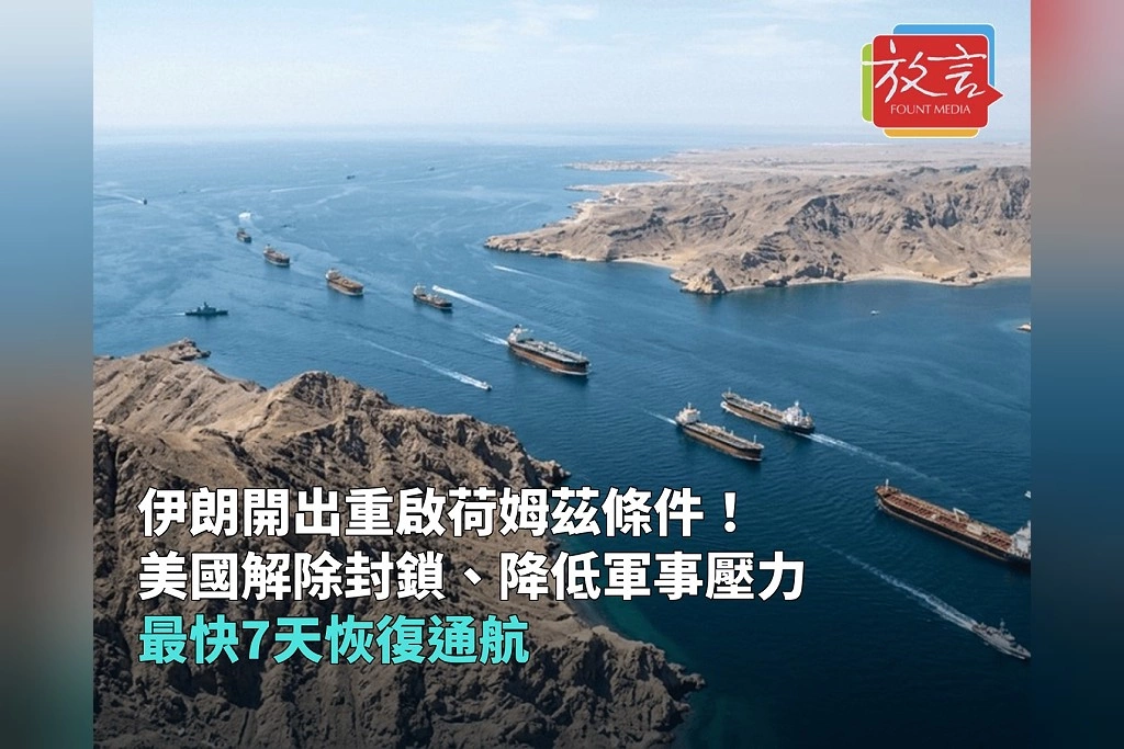 伊朗開出重啟荷姆茲海峽條件!要求美國解除港口封鎖、降低軍事壓力,最快7天恢復通航