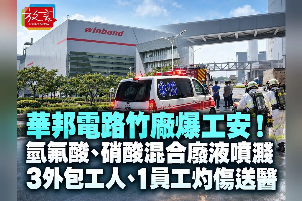 華邦電路竹廠爆工安！氫氟酸、硝酸混合廢液噴濺　3外包工人、1員工灼傷送醫