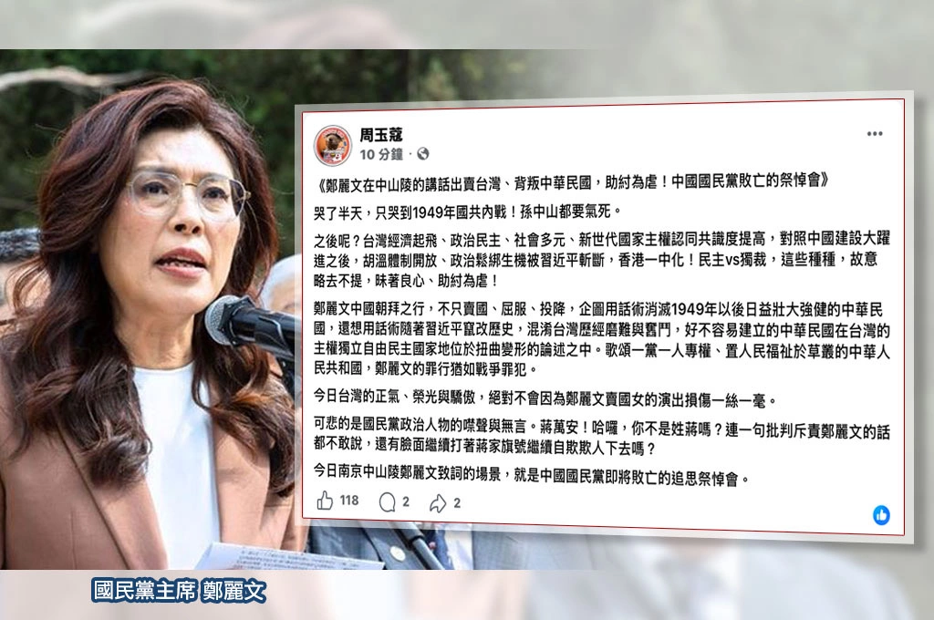鄭麗文中山陵講話「賣台、背叛中華民國」…周玉蔻怒轟「助紂為虐」：根本是國民黨敗亡祭悼會