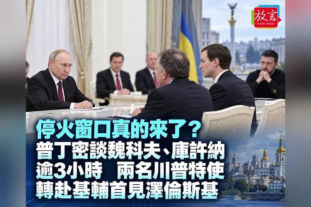 停火窗口真的來了？普丁密談魏科夫、庫許納逾3小時　兩名川普特使轉赴基輔首見澤倫斯基