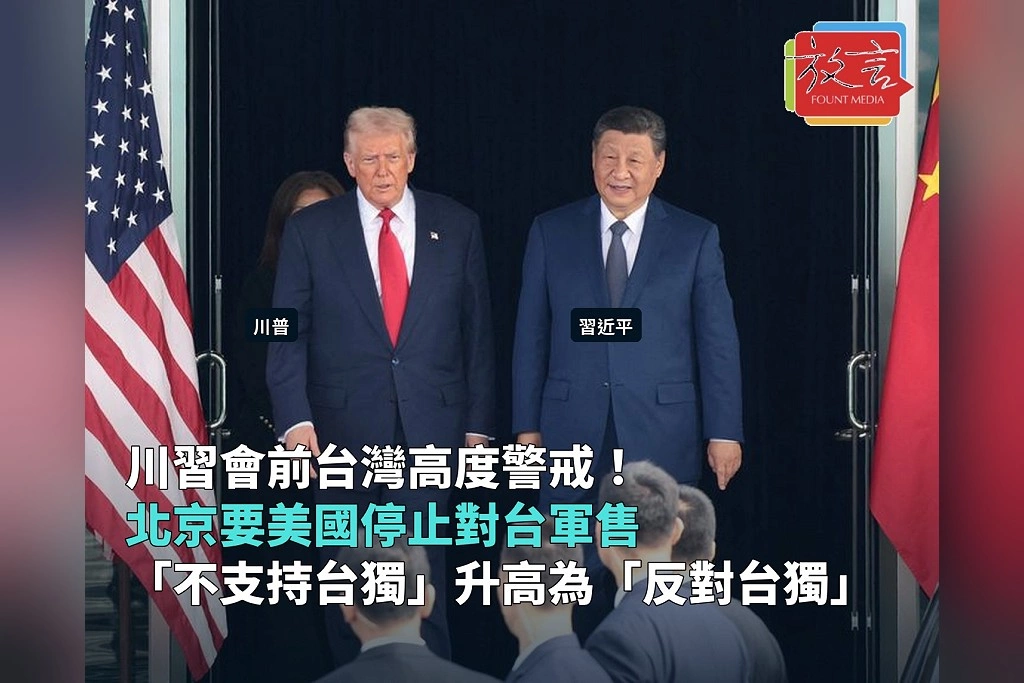 川習會前台灣高度警戒!北京企圖改寫美國對台政策:停止軍售、把「不支持台獨」升高為「反對台獨」