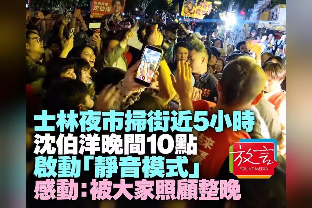 士林夜市掃街近5小時！沈伯洋晚間10點啟動「靜音模式」　感動謝攤商：被大家照顧整晚