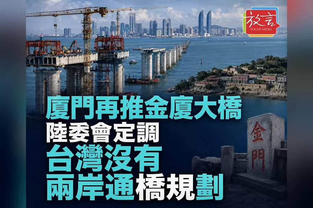 廈門再推金廈大橋！喊年底海上主線通車、研究金門段　陸委會：台灣沒有兩岸通橋規劃