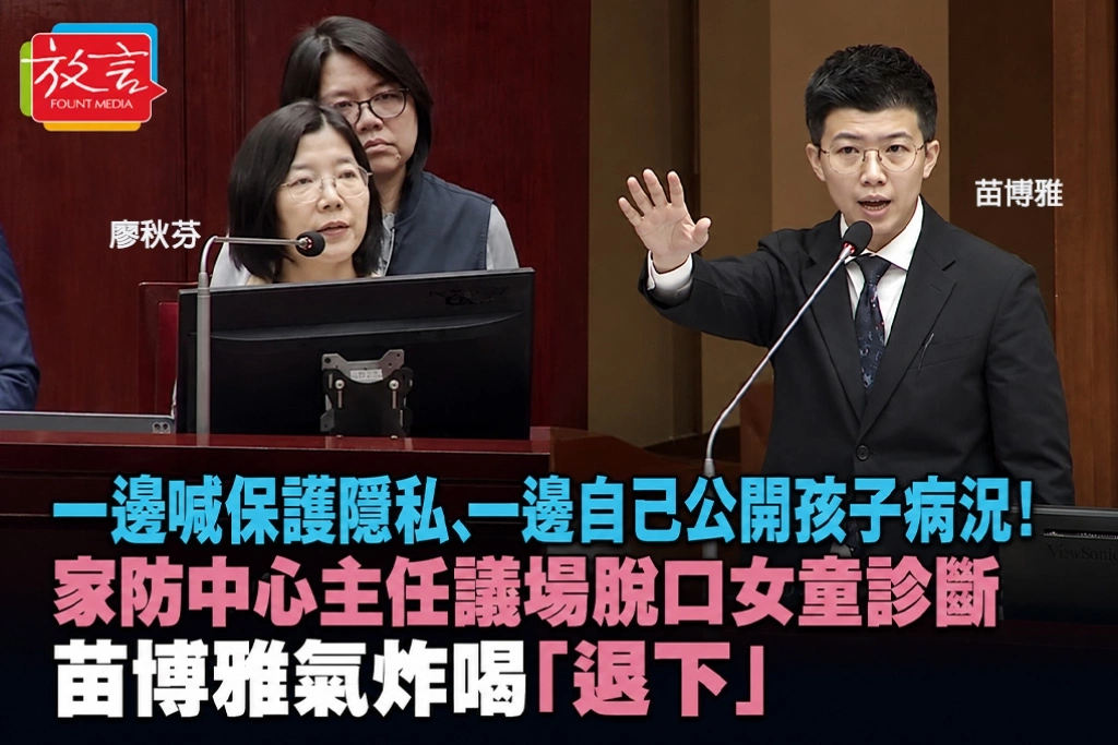 一邊喊保護隱私、一邊自己公開孩子病況!家防中心主任議場脫口女童診斷 苗博雅氣炸喝「退下」