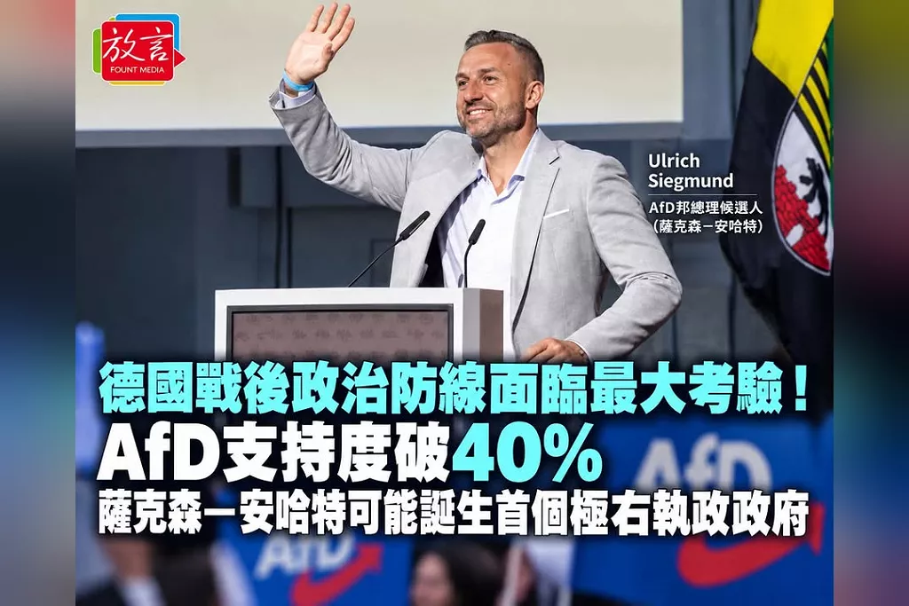 德國戰後政治防線面臨最大考驗！AfD支持度破40％　薩克森—安哈特邦可能誕生首個極右執政政府