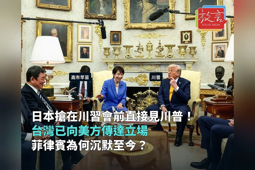 日本搶在川習會前直接見川普、台灣表示已向美方傳達立場 菲律賓為何沉默至今?