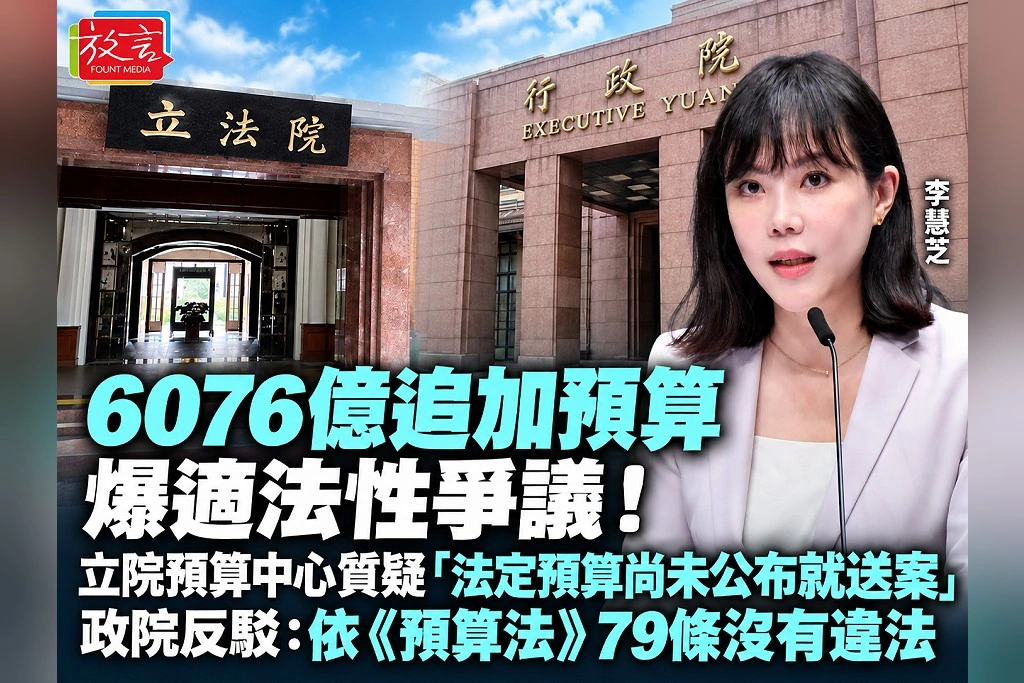 6076億追加預算爆適法性爭議！立院預算中心質疑「法定預算尚未公布就送案」　政院反駁：依《預算法》79條沒有違法