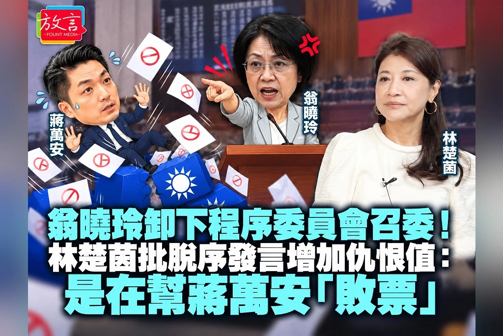 翁曉玲卸下程序委員會召委！林楚茵批脫序發言增加仇恨值：是在幫蔣萬安「敗票」