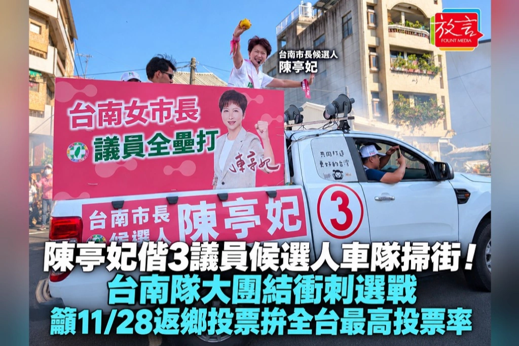 陳亭妃偕3議員候選人車隊掃街！台南隊大團結衝刺選戰，籲11/28返鄉投票拚全台最高投票率