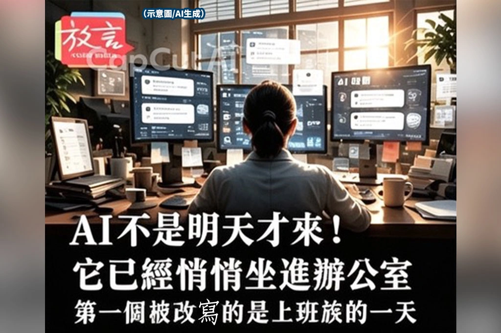 AI不是明天才來！它已經悄悄坐進辦公室　第一個被改寫的是上班族的一天