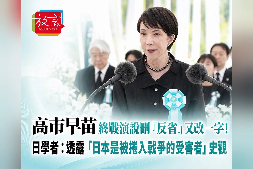 高市早苗終戰演說刪「反省」又改一字！日學者：透露「日本是被捲入戰爭的受害者」史觀