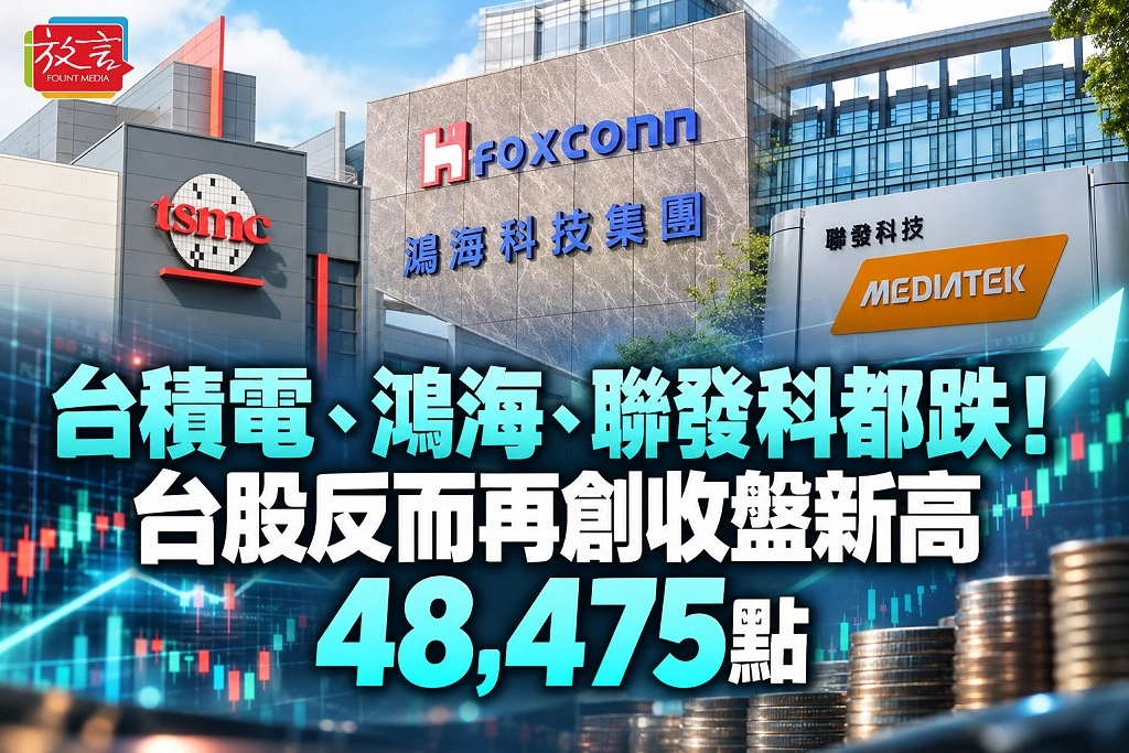台積電、鴻海、聯發科都跌！台股反而再創收盤新高48,475點　三大法人同步買超95億元