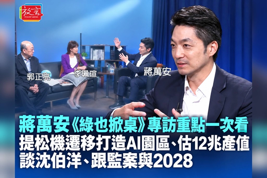 蔣萬安《綠也掀桌》專訪重點一次看:提松機遷移打造AI園區、估12兆產值 談沈伯洋、跟監案與2028
