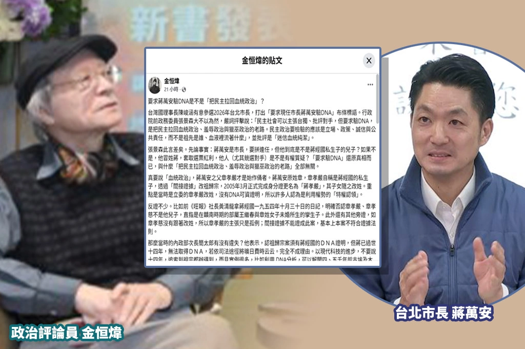 要求蔣萬安驗DNA是把民主拉回血統政治？金恒煒「此言差矣」：還原真相是合理也合法的民主手段！悠悠之口非DNA不能杜！
