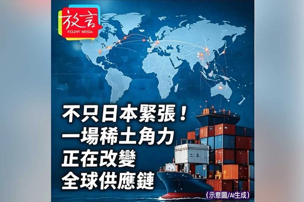 不只日本緊張！一場稀土角力　正在改變全球供應鏈