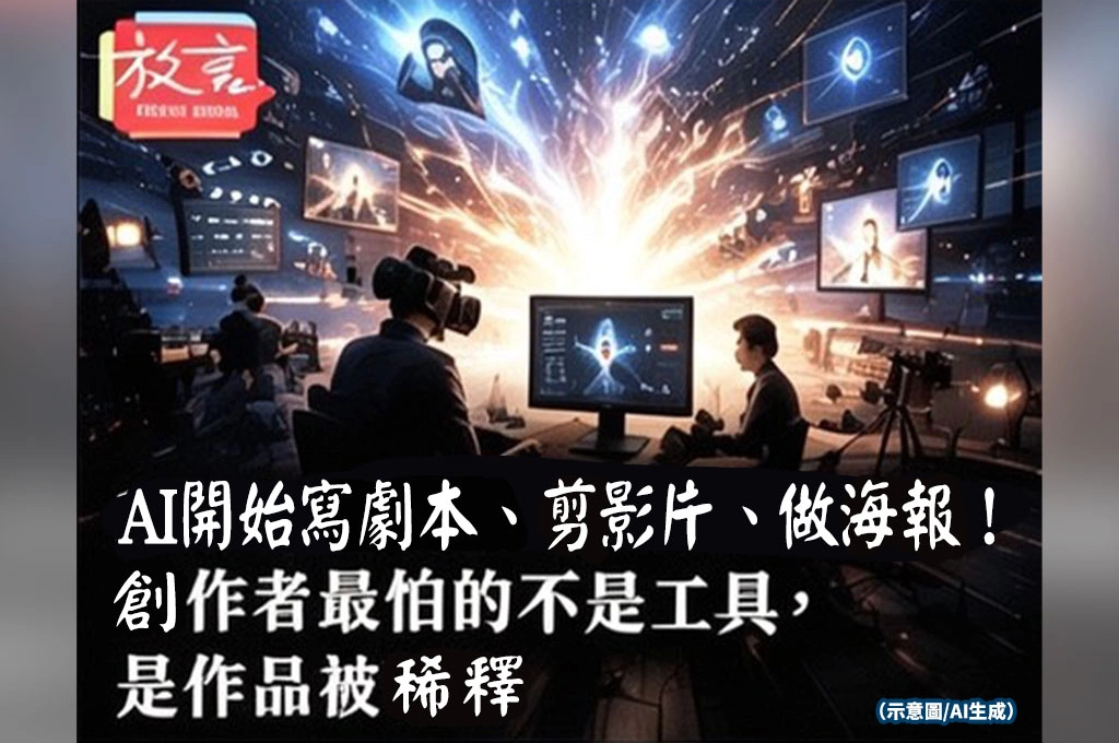 AI開始寫劇本、剪影片、做海報！創作者最怕的不是工具，是作品被稀釋