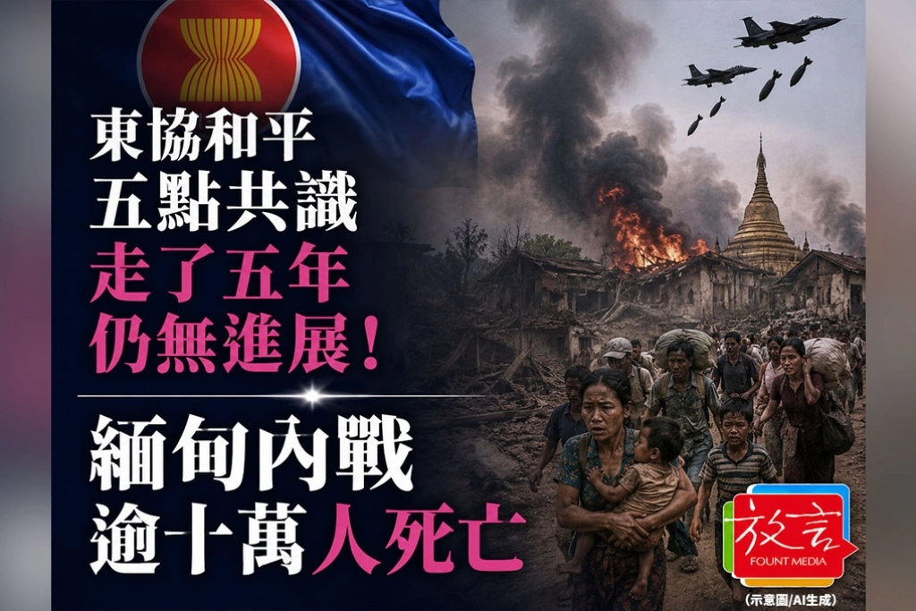 《放. 新聞／東南亞》東協和平五點共識走了五年仍無進展！緬甸內戰逾十萬人死亡