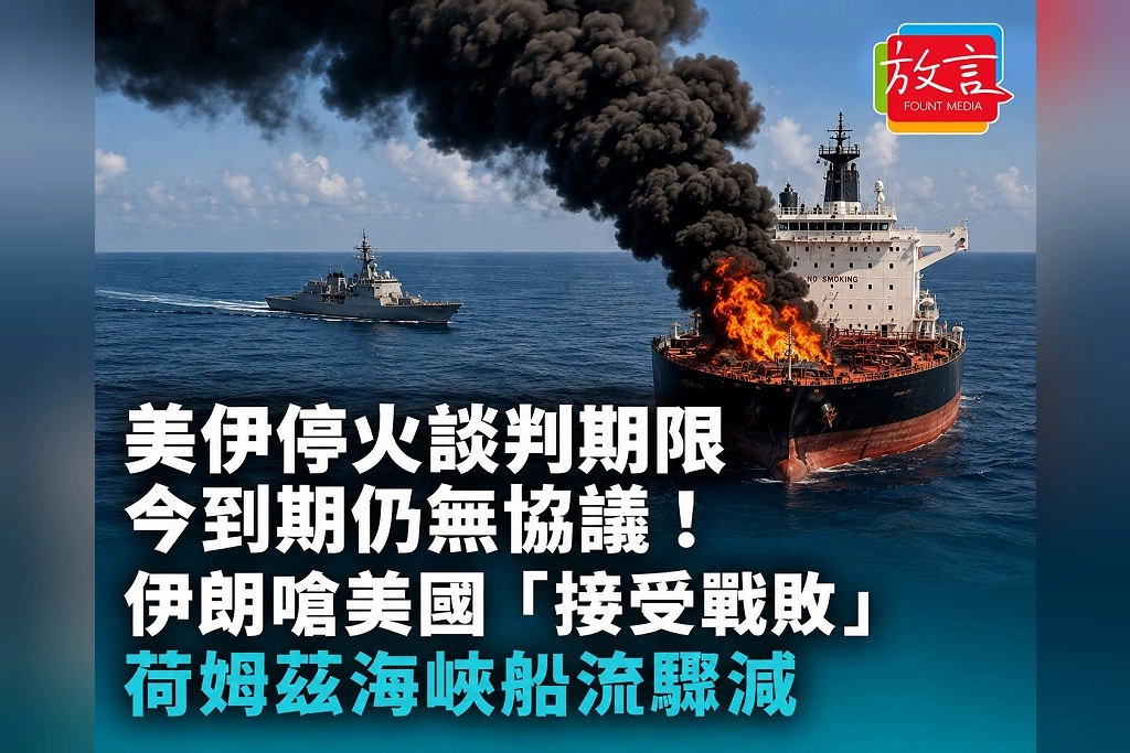 美伊停火談判期限今到期仍無協議！伊朗嗆美國「接受戰敗」　荷姆茲海峽船流驟減