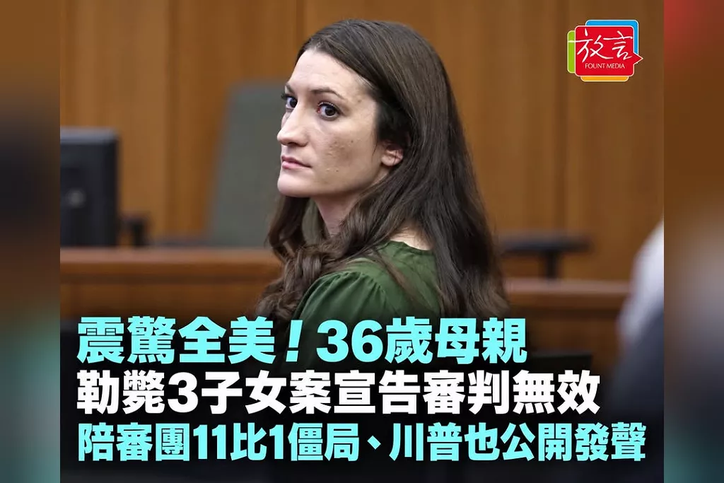 震驚全美！36歲母親勒斃3子女案宣告審判無效　陪審團11比1僵局、川普也公開發聲
