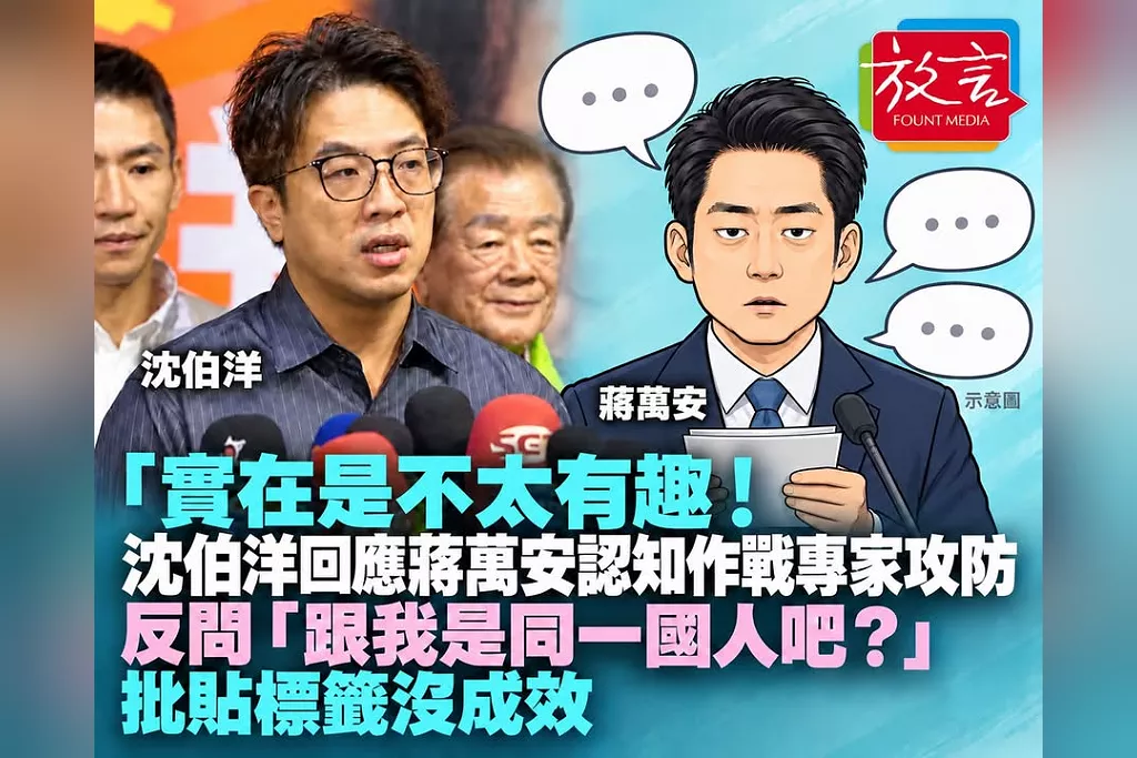 「實在是不太有趣！」沈伯洋回應蔣萬安認知作戰專家攻防　反問「跟我是同一國人吧？」批貼標籤沒成效