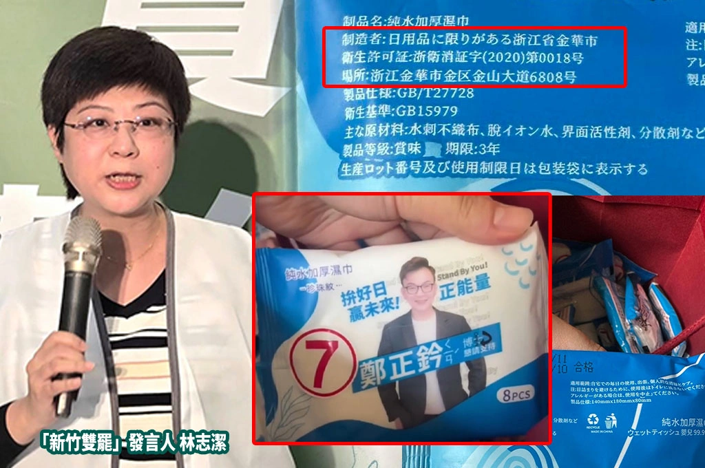 鄭正鈐方被控收中資選舉贈品、再爆疑似滅證！林志潔獲報大批鄭競選濕紙巾遭棄「產地中國浙江」：已保存物證，將一併交由檢方偵查