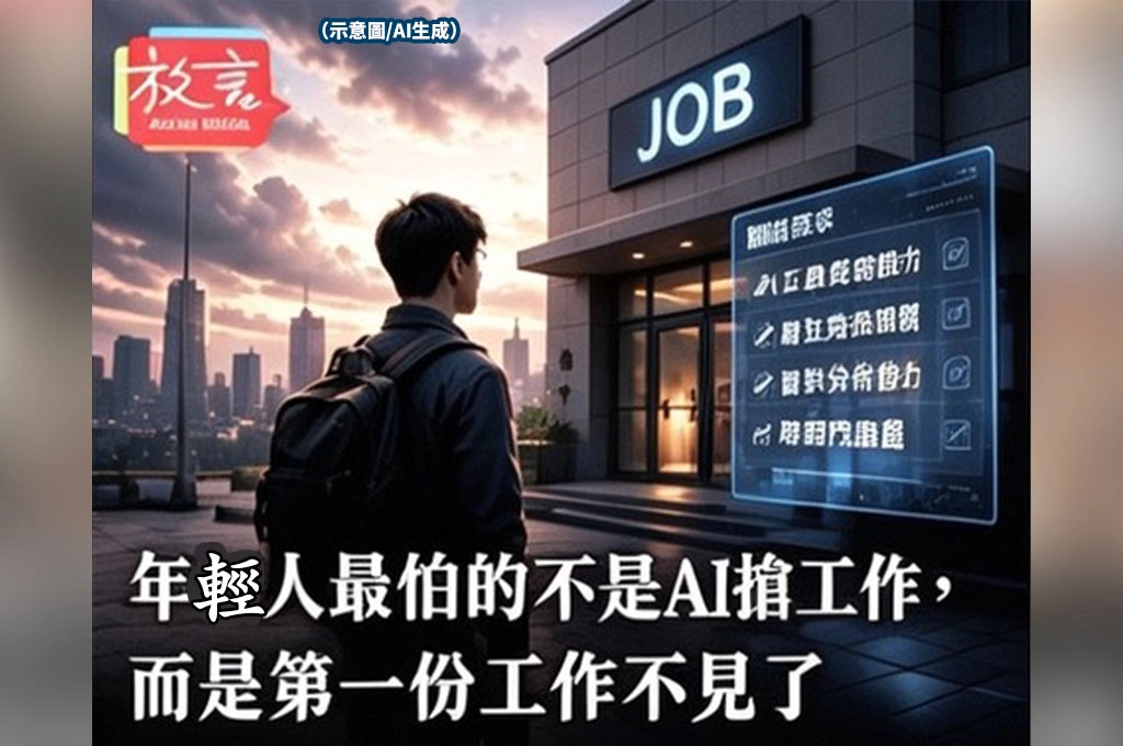 年輕人最怕的不是AI搶工作，而是第一份工作不見了