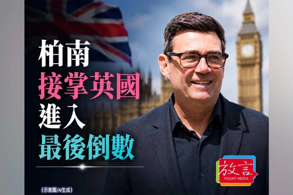 《放. 新聞／英國》柏南準備接掌英國！第一場硬仗是秋季預算　債市先問錢從哪裡來