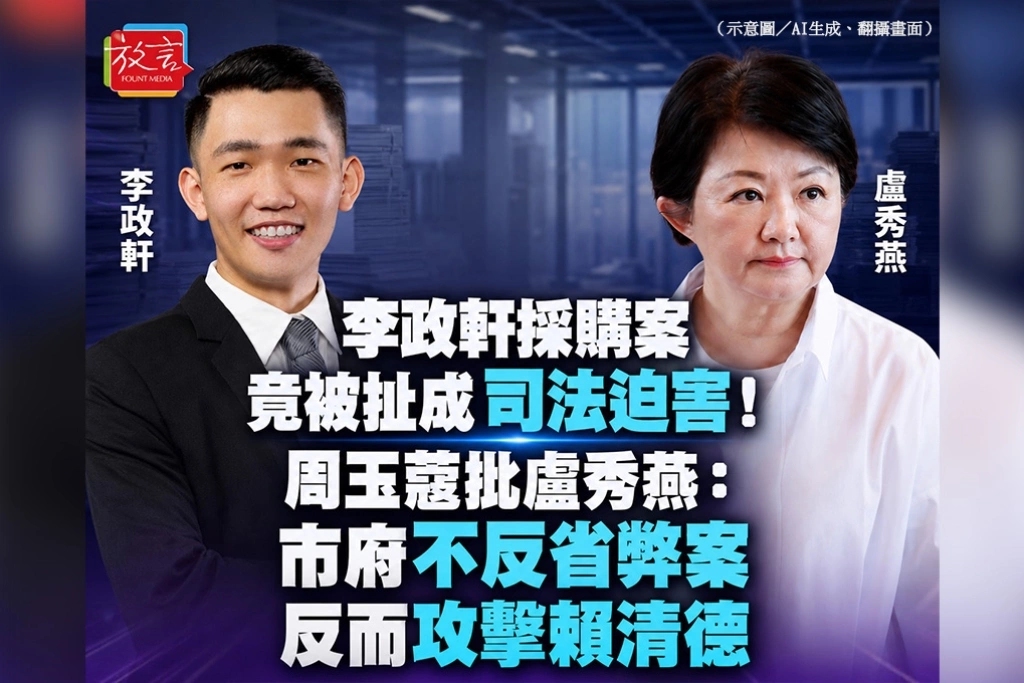 李政軒採購案竟被扯成司法迫害！周玉蔻批盧秀燕：市府不反省弊案　反而攻擊賴清德